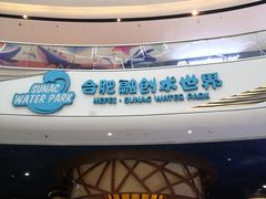 -合肥融创水世界