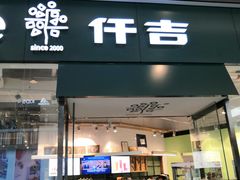 门面-仟吉(荟聚中心店)