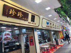 门面-珍珍小食店(西华路店)