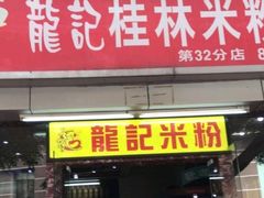 门面-龙记桂林米粉店(书城路店)