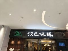 -汉巴味德(沈阳万象汇店)
