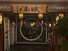 -江南赋(内蒙古大厦店)