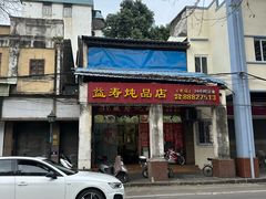-益寿炖品店