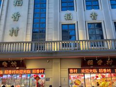 -稻香村(观前街店)