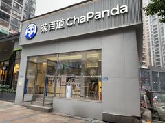 -茶百道(南坪万达一号门店)