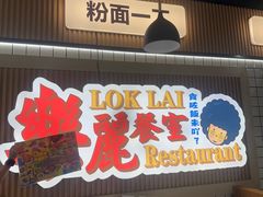 -樂麗餐室 · 本地茶餐廳(扬名广场店)