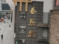 -王府井百货(总府店)