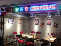 大堂-捞围鲜·港式打边炉(海阳路店)