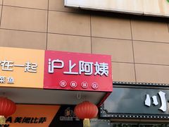 门面-沪上阿姨·精选茶饮(十一经路店)