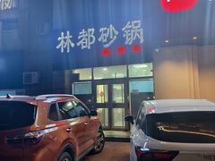 -林都砂锅家常菜(宝佳花园店)