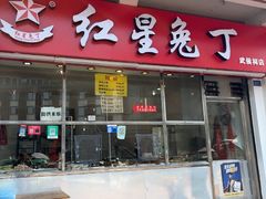 -红星兔丁(武侯祠店)