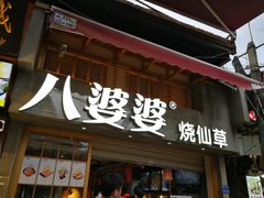 门面-八婆婆烧仙草(曾厝垵店)