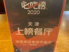 -津菜宋记老房子(鼓楼店)