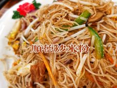 顺德炒米粉-正德顺順德雙皮奶(中信店)