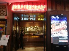 门面-尊品牛排(恒峰店)