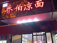 门面-乔伯凉面(白沙路店)