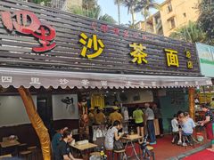 门面-四里沙茶面(七星西路分店)