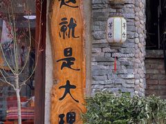 -大理古城