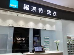 -福奈特洗衣·洗鞋·奢侈品护理 (闵行龙湖天街店)