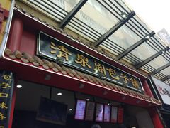 门面-清泉阁包子饺子·刀削面(五一店)