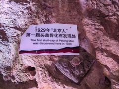 -周口店北京人遗址公园