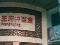 -王府井百货(总府店)