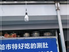 门面-胖姐涮肚烧烤