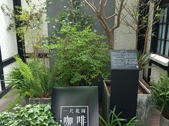 -一尺花园(安和花园店)