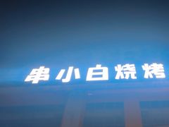 -串小白烧烤(金沙洲店)