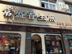 -常盛香生煎·酸辣汤.无锡老字号玉兰饼(新生路店)