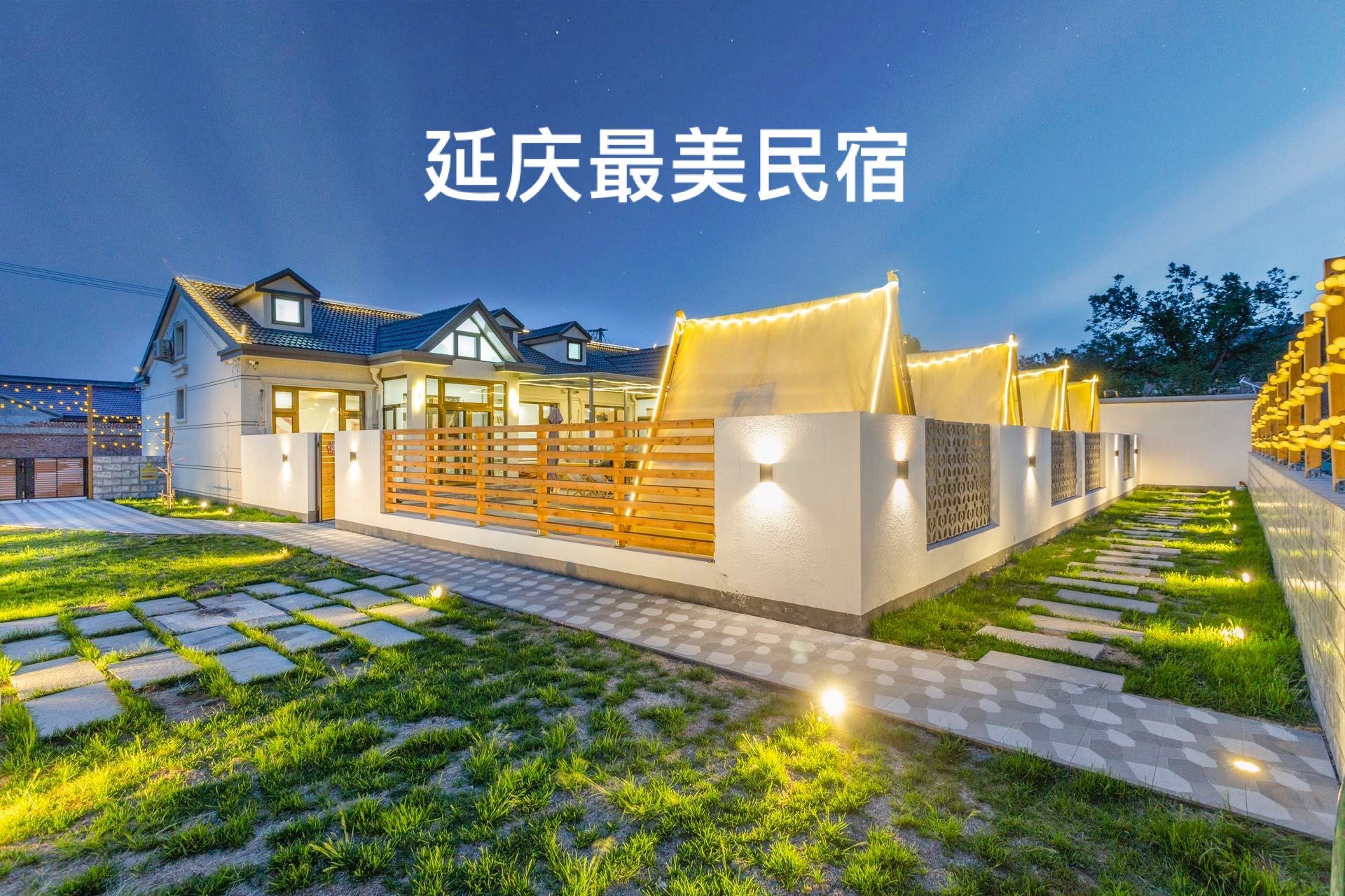 延庆四星级民宿