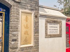 -北京鲁迅博物馆(北京新文化运动纪念馆鲁博馆区)