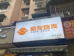 -晓友烧麦(光华村店)