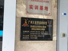 -广州保龄球馆(广州天河体育中心店)