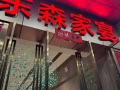 -东森家宴·惠州客家菜