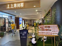 -上上席川菜(凯德乐峰广场店)