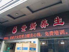 -世新养生馆(福马路店)