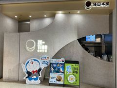 -泽田本家·铜锣烧(TX淮海店)