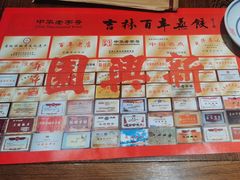 -新兴园饺子馆(河南街店)