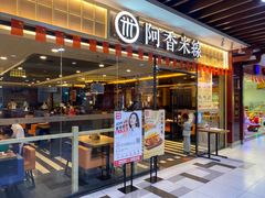 门面-阿香米线(大唐西市大润发店)