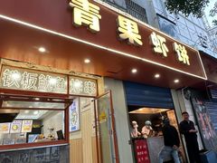 -青果虾饼(杨柳巷店)