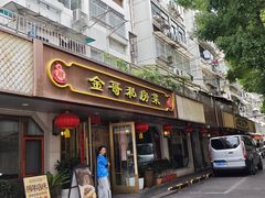 -金哥私房菜馆(张府园总店)