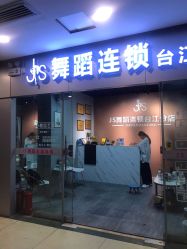 -JS舞蹈全国连锁台江步行街店