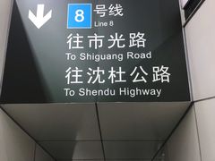 -鞍山新村(地铁站)