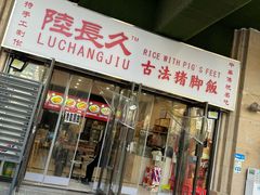 -陆长玖古法猪脚饭(玄风桥店)