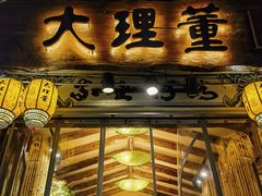 -大理董·董家小厨野生菌火锅(古城旗舰店)