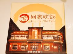 -回家吃饭·地道南昌菜(建德观总店)