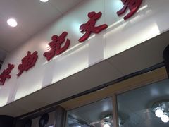 -麦文记面家(佐敦店)