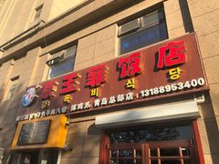 门面-京玉菲饭店(李村店)