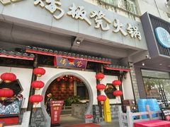 -矮板凳老火锅(宽窄巷子店)